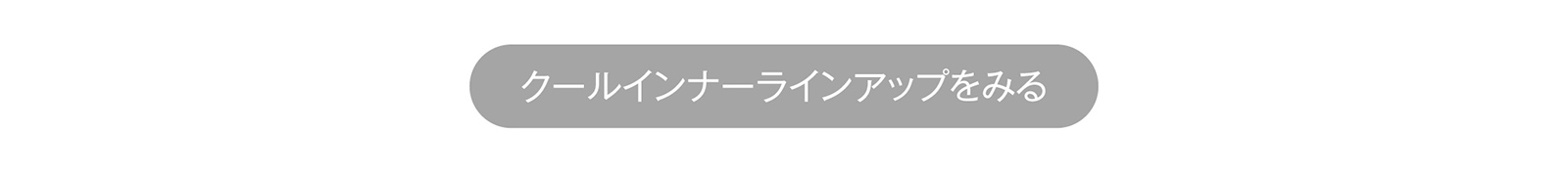 クールインナーラインナップを見る