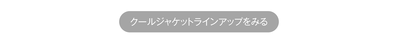 クールジャケットラインナップを見る