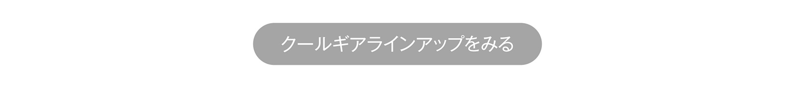 クールギアラインナップを見る